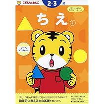 こどもちゃれんじ　ワーク35冊 ちえ【1】 2・3歳 のワーク | こどもちゃれんじ |本 | 通販 | Amazon
